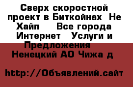 Btchamp - Сверх скоростной проект в Биткойнах! Не Хайп ! - Все города Интернет » Услуги и Предложения   . Ненецкий АО,Чижа д.